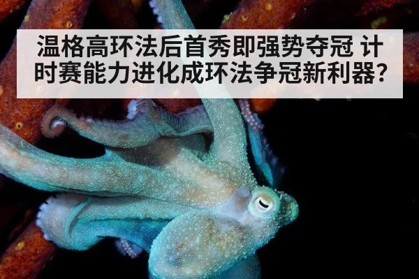 温格高环法后首秀即强势夺冠 计时赛能力进化成环法争冠新利器?