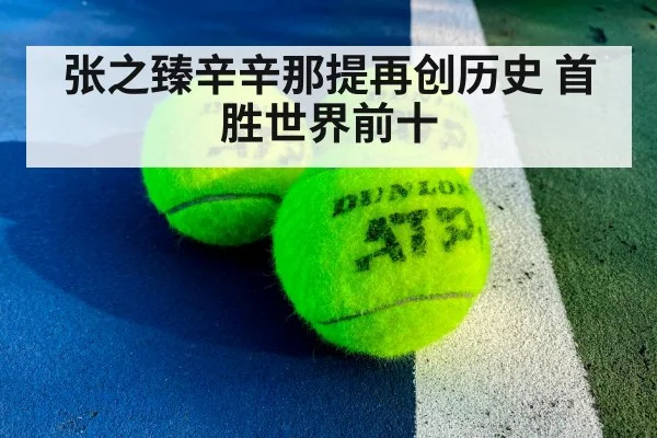 张之臻辛辛那提再创历史 首胜世界前十