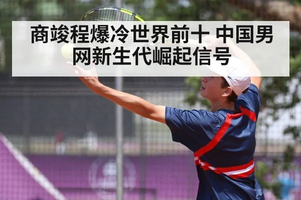 商竣程爆冷世界前十 中国男网新生代崛起信号