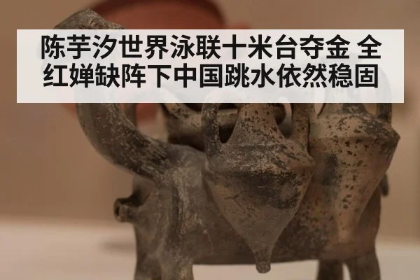 陈芋汐世界泳联十米台夺金 全红婵缺阵下中国跳水依然稳固