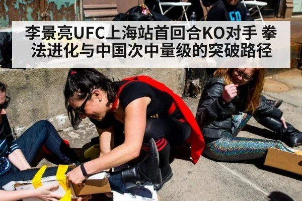 李景亮UFC上海站首回合KO对手 拳法进化与中国次中量级的突破路径