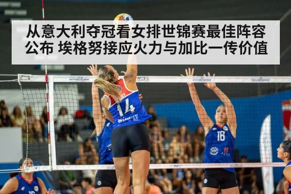 从意大利夺冠看女排世锦赛最佳阵容公布 埃格努接应火力与加比一传价值
