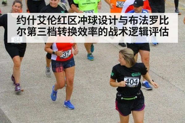 约什艾伦红区冲球设计与布法罗比尔第三档转换效率的战术逻辑评估