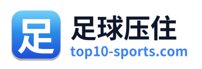 足球压住